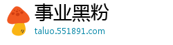 事业黑粉